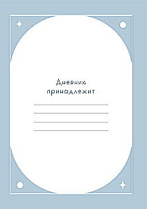 Свети вопреки. Блокнот для тех, кто снова хочет почувствовать себя живым