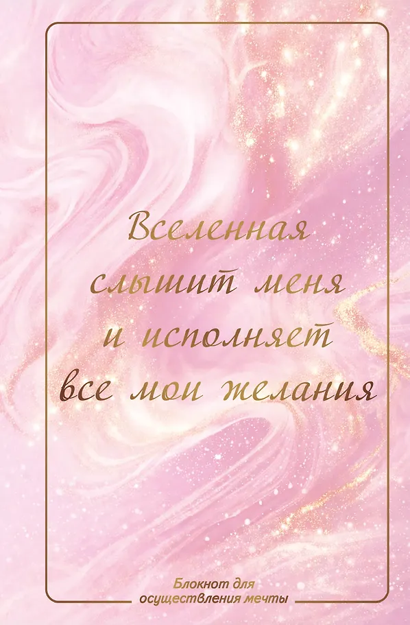 The universe hears me and fulfills all my wishes. Dream fulfillment notebook