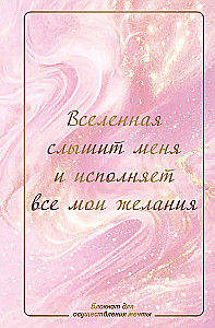 The universe hears me and fulfills all my wishes. Dream fulfillment notebook