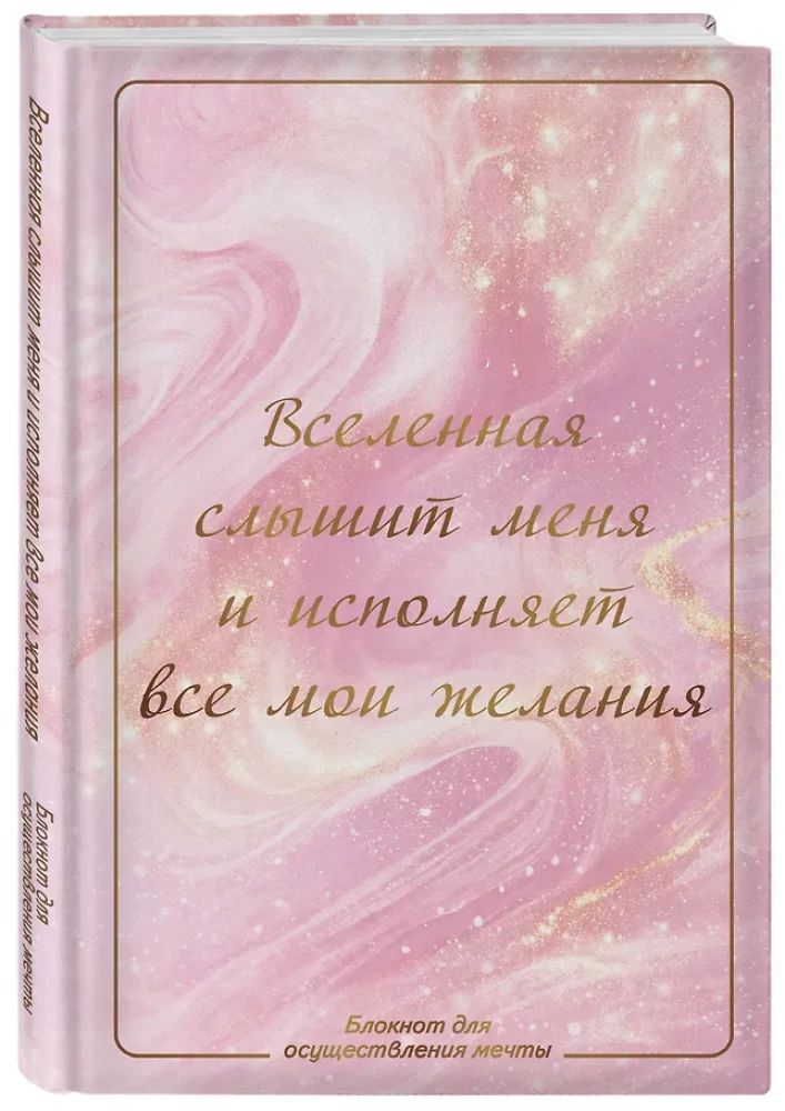 The universe hears me and fulfills all my wishes. Dream fulfillment notebook