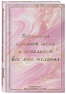The universe hears me and fulfills all my wishes. Dream fulfillment notebook