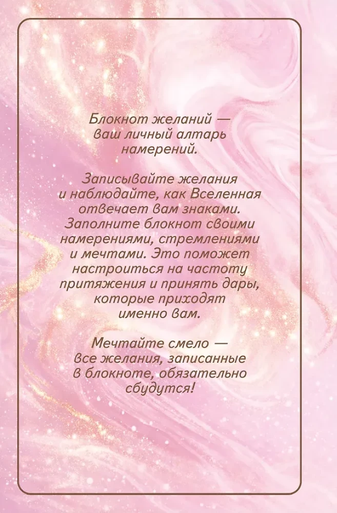 The universe hears me and fulfills all my wishes. Dream fulfillment notebook