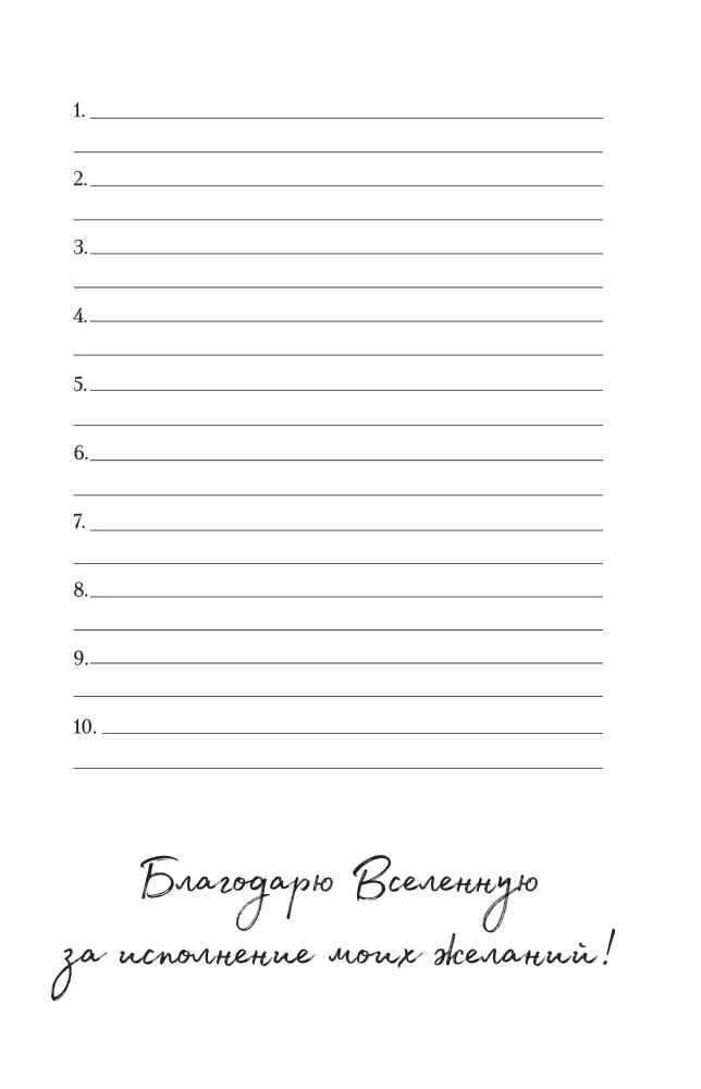 The universe hears me and fulfills all my wishes. Dream fulfillment notebook