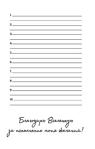 The universe hears me and fulfills all my wishes. Dream fulfillment notebook