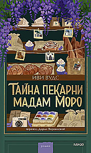 Тайна пекарни мадам Моро