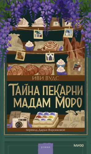 The Secret of Madame Moro's Bakery