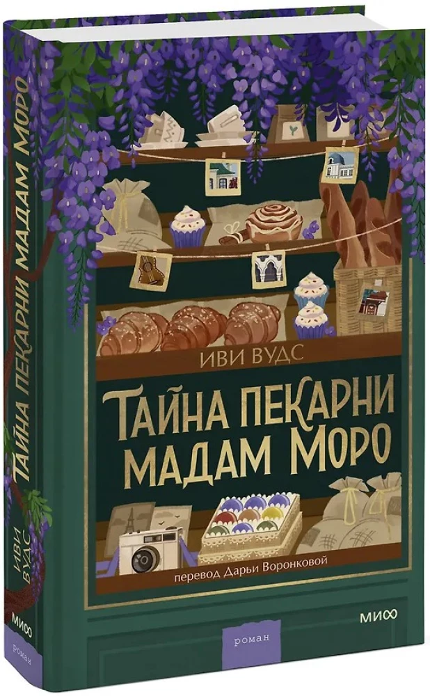 Тайна пекарни мадам Моро