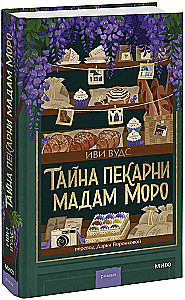 Тайна пекарни мадам Моро