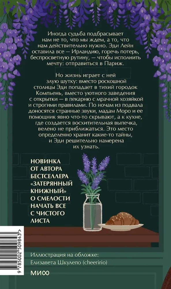 Тайна пекарни мадам Моро