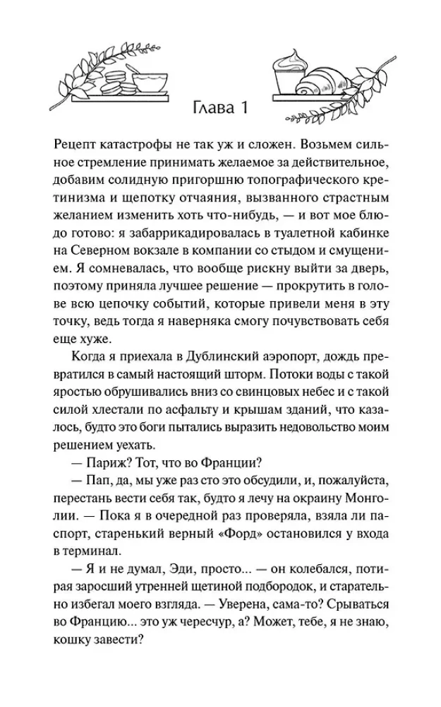 Тайна пекарни мадам Моро