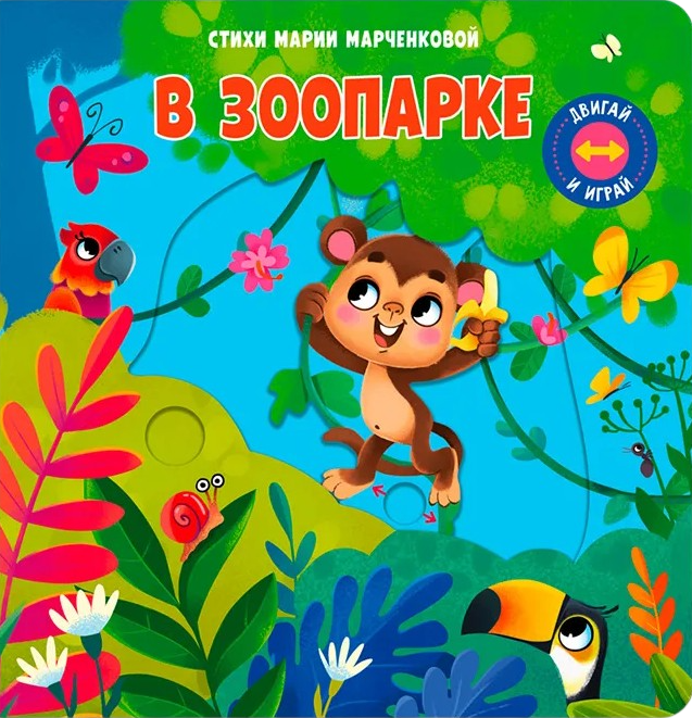 Двигай и играй. В зоопарке
