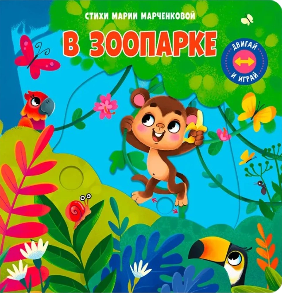 Двигай и играй. В зоопарке