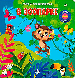 Двигай и играй. В зоопарке