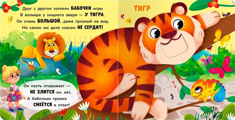 Двигай и играй. В зоопарке