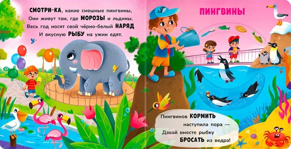 Двигай и играй. В зоопарке