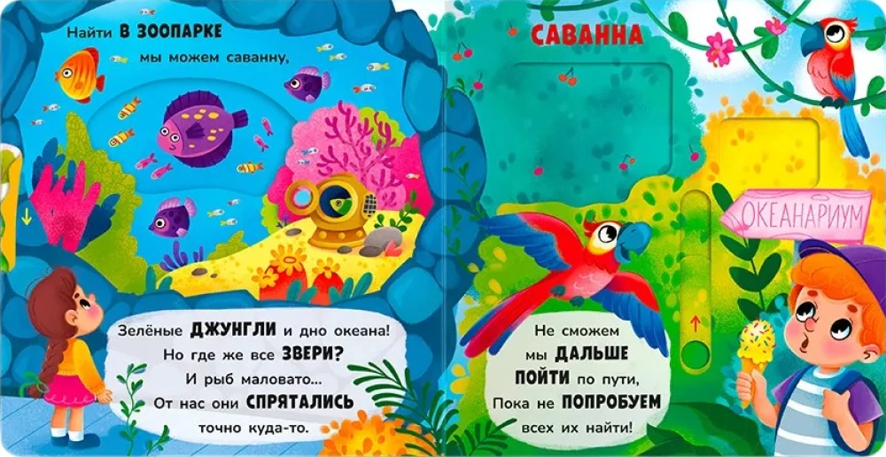 Двигай и играй. В зоопарке