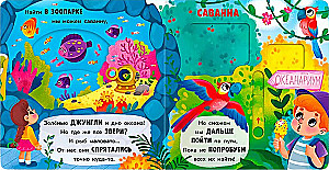 Двигай и играй. В зоопарке