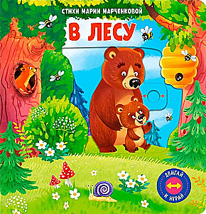 Двигай и играй. В лесу