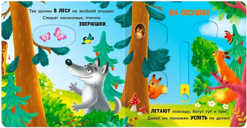 Двигай и играй. В лесу