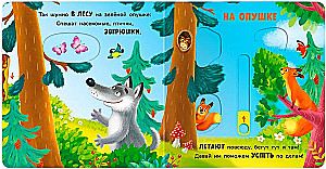 Двигай и играй. В лесу