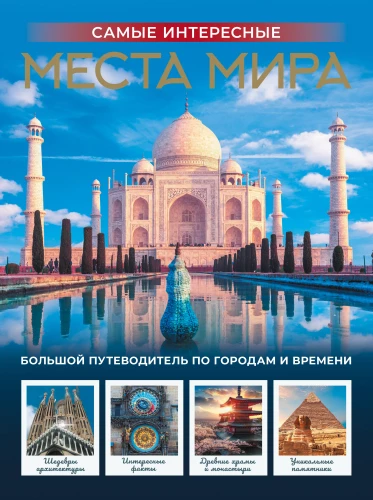 The Most Interesting Places in the World