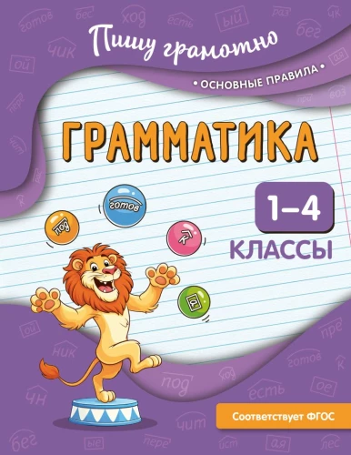 Grammar. Grades 1-4