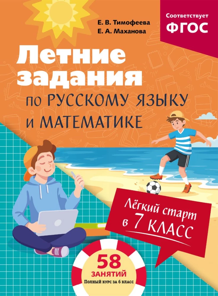 Lengvas startas 7 klasėje. Vasaros užduotys rusų kalba ir matematikoje