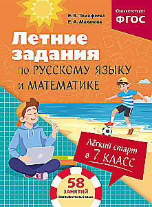 Lengvas startas 7 klasėje. Vasaros užduotys rusų kalba ir matematikoje