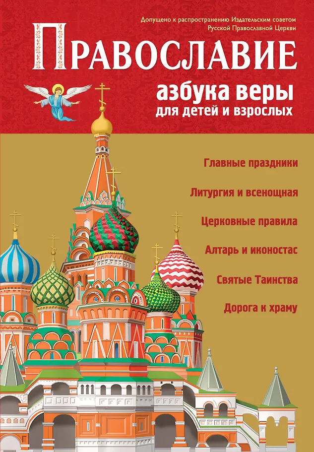 Orthodoxy. Alphabet of Faith for Children and Adults