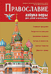 Orthodoxy. Alphabet of Faith for Children and Adults