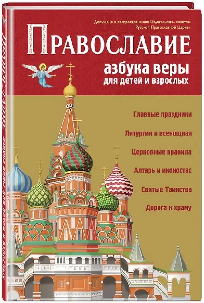 Orthodoxy. Alphabet of Faith for Children and Adults