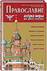 Orthodoxy. Alphabet of Faith for Children and Adults