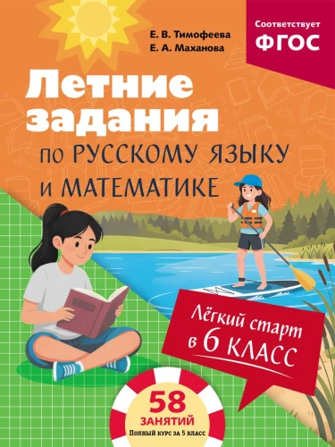 Lengvas startas 6 klasėje. Vasaros užduotys rusų kalbai ir matematikai