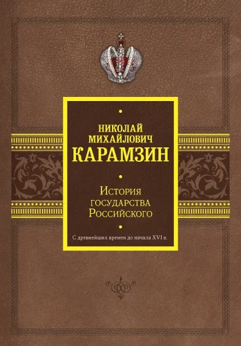 The History of the Russian State. From Ancient Times to the Beginning of the 16th Century