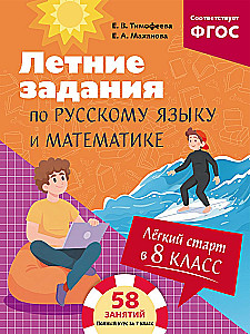 Lengvas startas 8 klasėje. Vasaros užduotys rusų kalba ir matematikoje