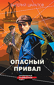 Опасный привал