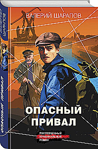 Опасный привал