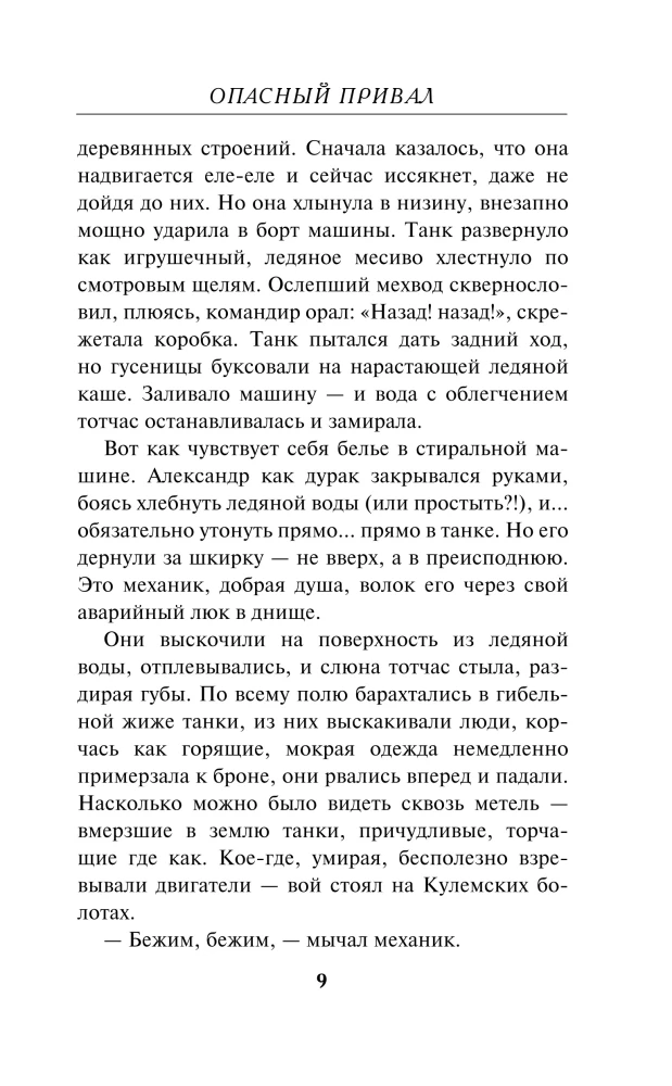 Опасный привал