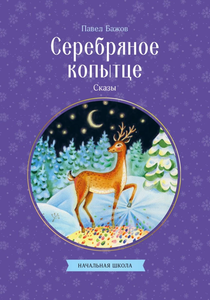 Srebrna kopytka. Baśnie