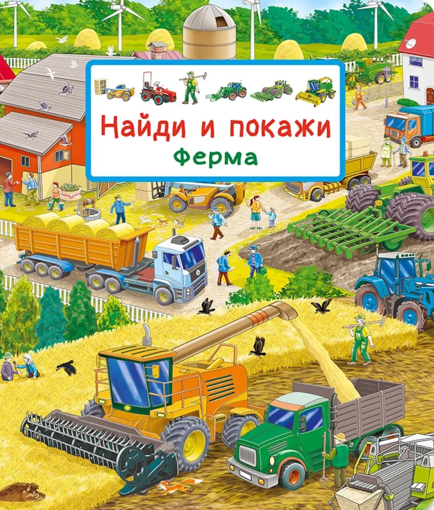 Найди и покажи. Ферма