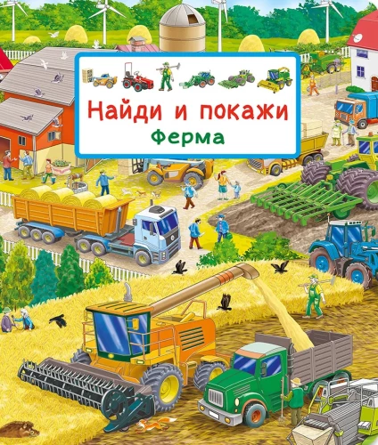 Найди и покажи. Ферма