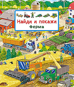 Найди и покажи. Ферма