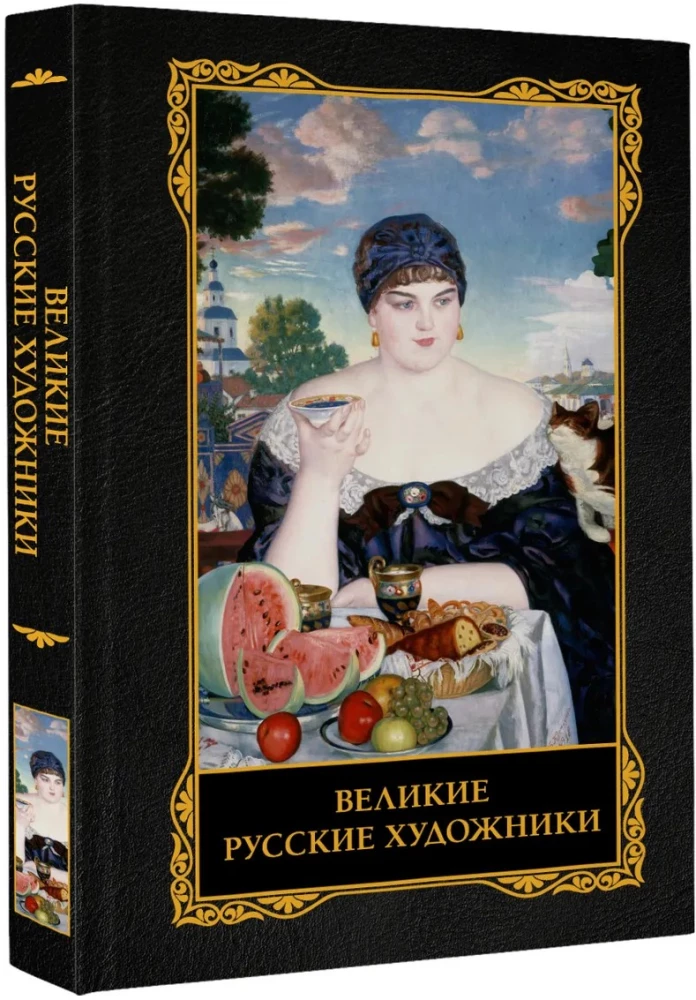 Великие русские художники