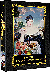 Великие русские художники