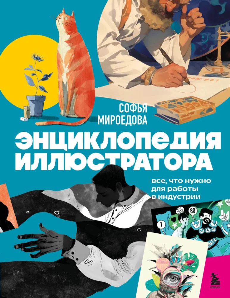 The Illustrator's Encyclopedia. Everything You Need to Work in the Industry