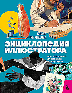 The Illustrator's Encyclopedia. Everything You Need to Work in the Industry