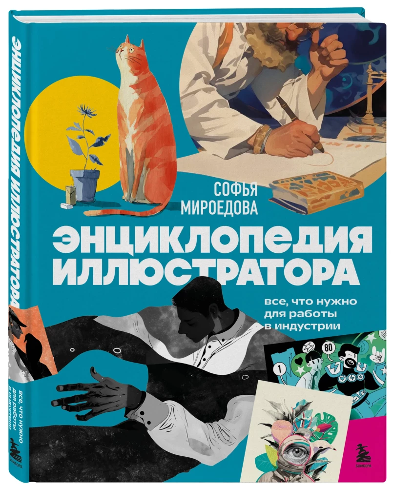 The Illustrator's Encyclopedia. Everything You Need to Work in the Industry