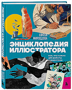 The Illustrator's Encyclopedia. Everything You Need to Work in the Industry