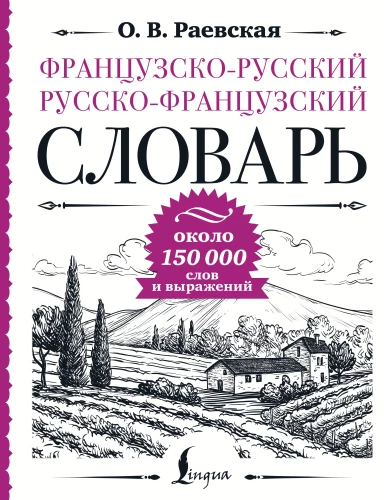 Słownik francusko-rosyjski i rosyjsko-francuski: około 150 000 słów