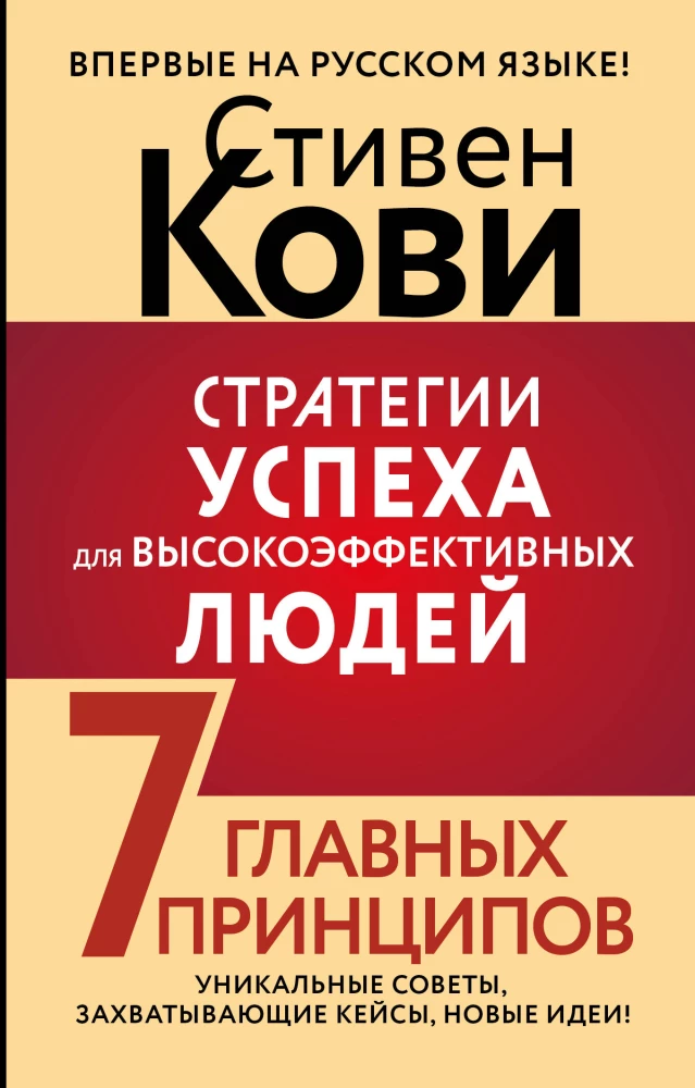Success Strategies for Highly Effective People. 7 Key Principles. Unique Tips, Compelling Cases, New Ideas!